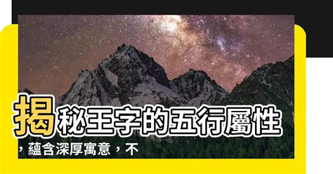 王五行|王字五行屬什麼，寓意是什麼？